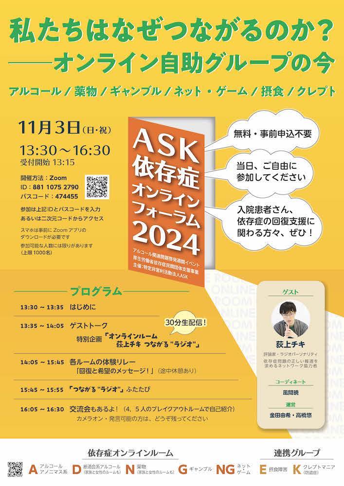 ASK依存症オンラインフォーラム2024チラシ