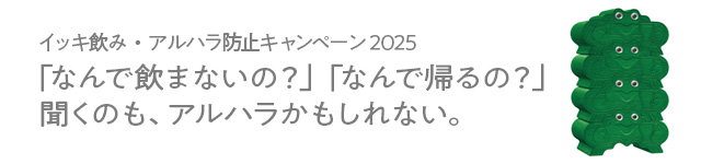 イッキ飲み・アルハラ防止キャンペーン2024