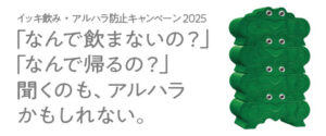 イッキ飲み・アルハラ防止キャンペーン2025バナー