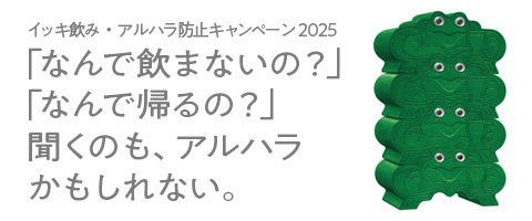 イッキ飲み・アルハラ防止キャンペーン2024